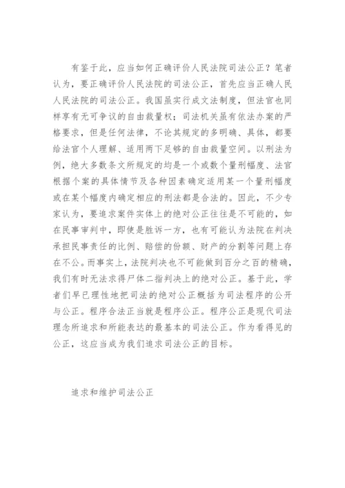 现代司法理念与司法公正刘皓法律论文网.docx
