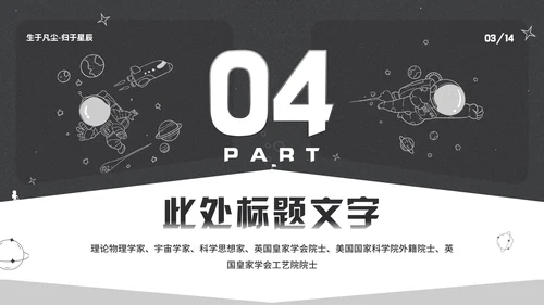 纪念史蒂芬霍金逝世通用PPT模板