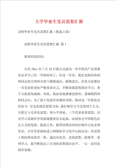 大学毕业生党员思想汇报