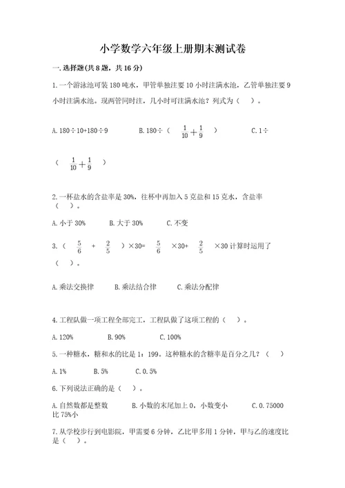 小学数学六年级上册期末测试卷及完整答案（各地真题）