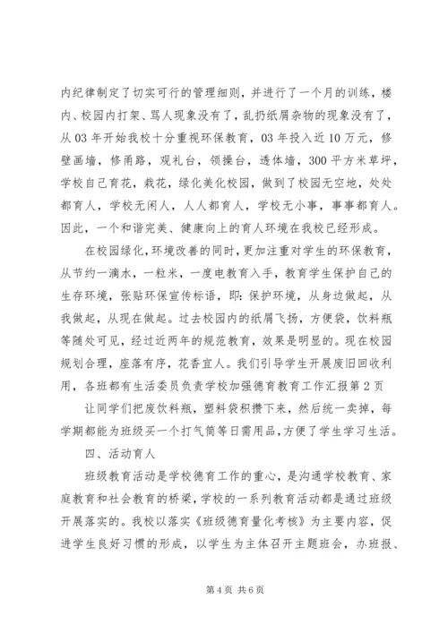 学校加强德育教育工作汇报 (6).docx