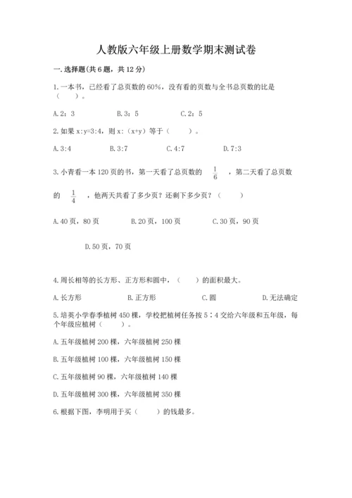 人教版六年级上册数学期末测试卷【名校卷】.docx