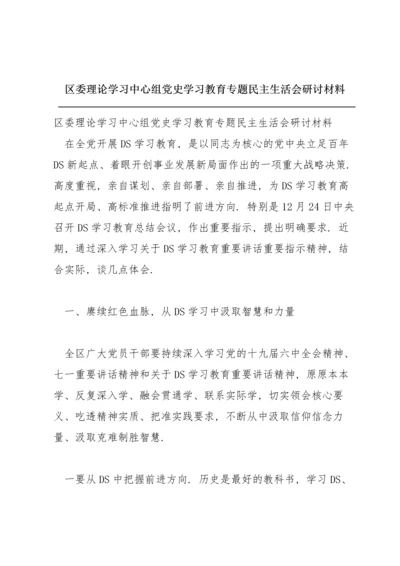 区委理论学习中心组党史学习教育专题民主生活会研讨材料.docx