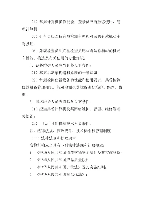 机动车安全技术检验机构检验资格许可技术条件共10页