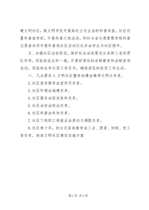 街道文明社区建设实施方案 (4).docx