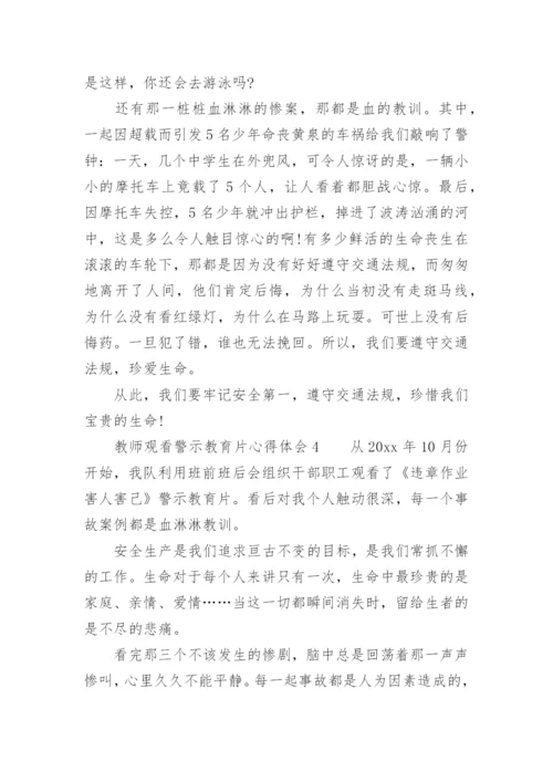 教师观看警示教育片心得体会.docx