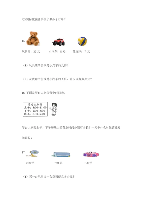 小学三年级数学应用题大全附参考答案（名师推荐）.docx