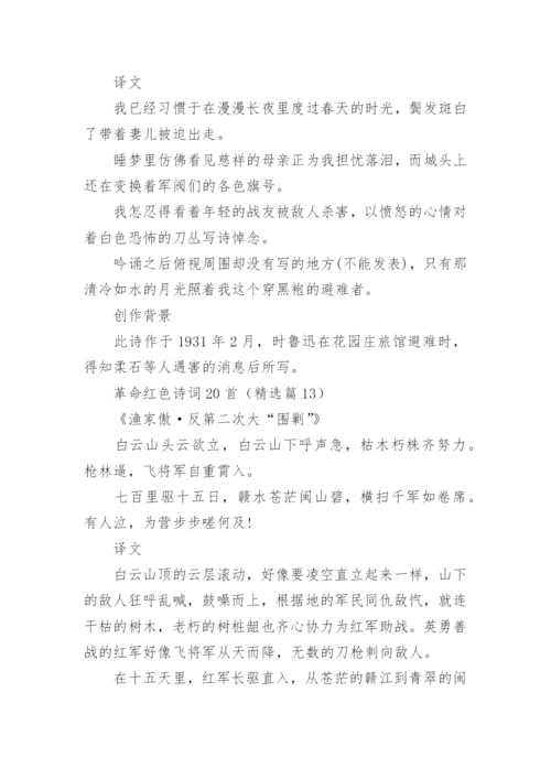 革命红色诗词大全20首.docx