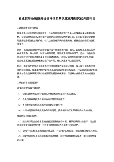 企业信息系统投资价值评估及其优化策略研究的开题报告.docx