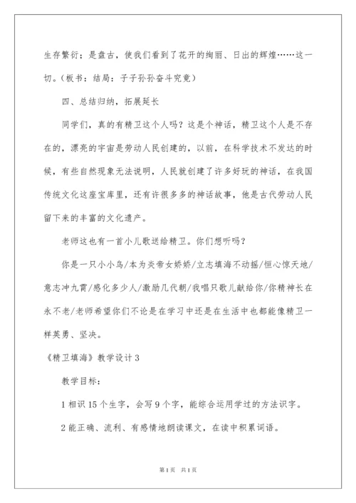 2022《精卫填海》教学设计.docx