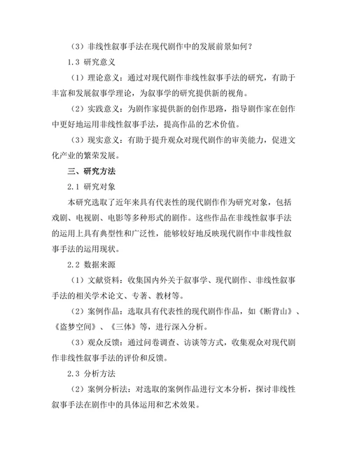 现代剧作中的非线性叙事手法