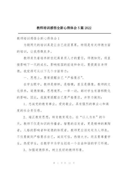 教师培训感悟全新心得体会5篇2022.docx