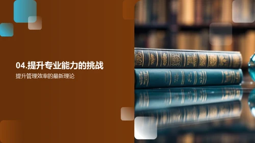 管理学的演进与挑战