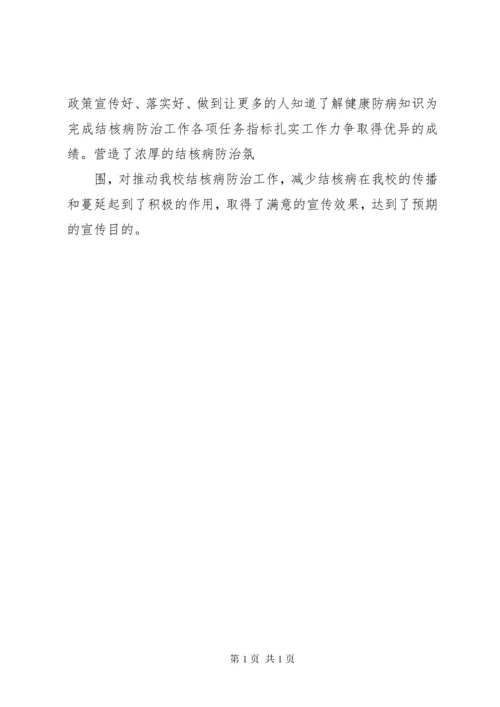 学校结核病防治总结.docx