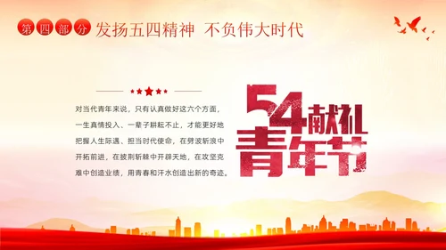 共青团建团101周年团史团课PPT课件五四青年节