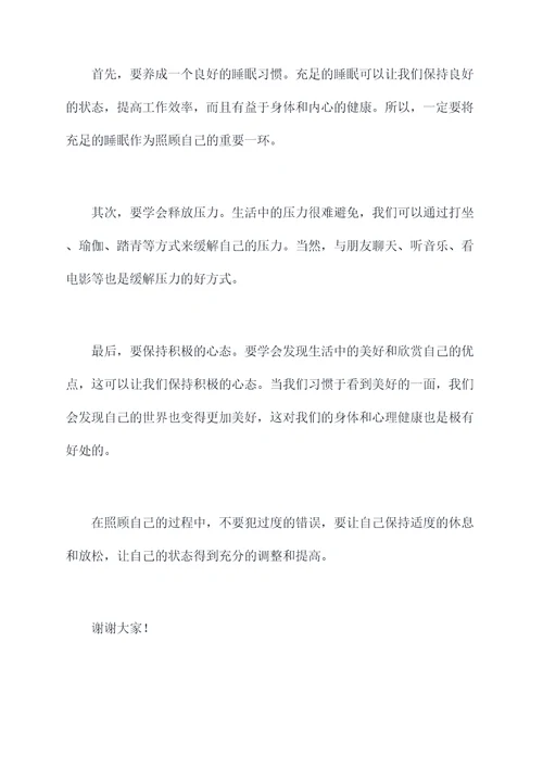 关于照顾自己的演讲稿