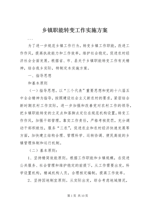 乡镇职能转变工作实施方案.docx