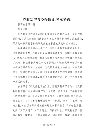 教育法学习心得整合[精选多篇] (2).docx