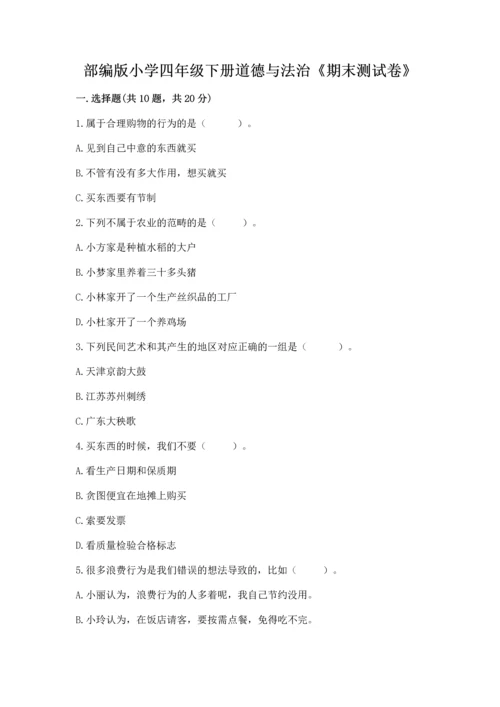 部编版小学四年级下册道德与法治《期末测试卷》及答案（名校卷）.docx