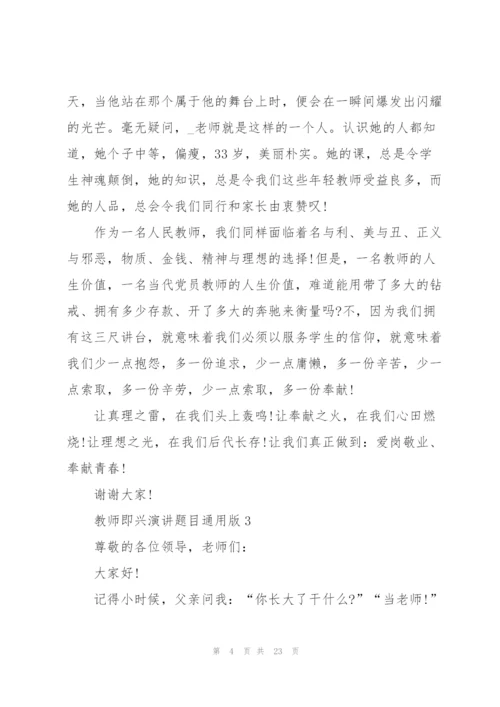 教师即兴演讲题目版（10篇）.docx