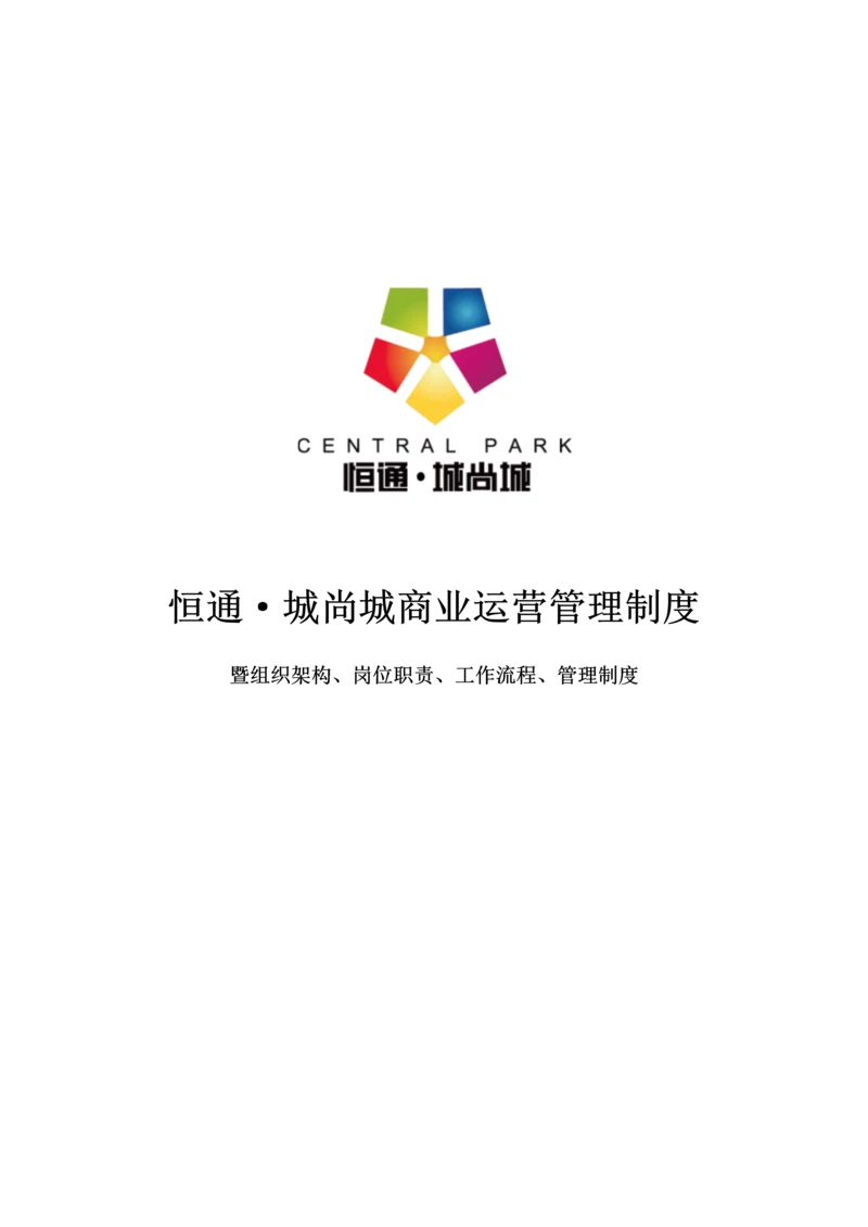 恒通·城尚城商业运营管理制度.docx