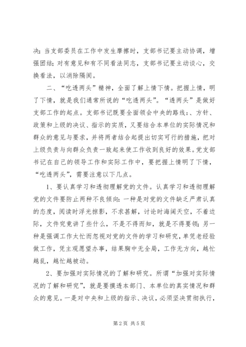 浅谈党支部书记的领导艺术 (3).docx