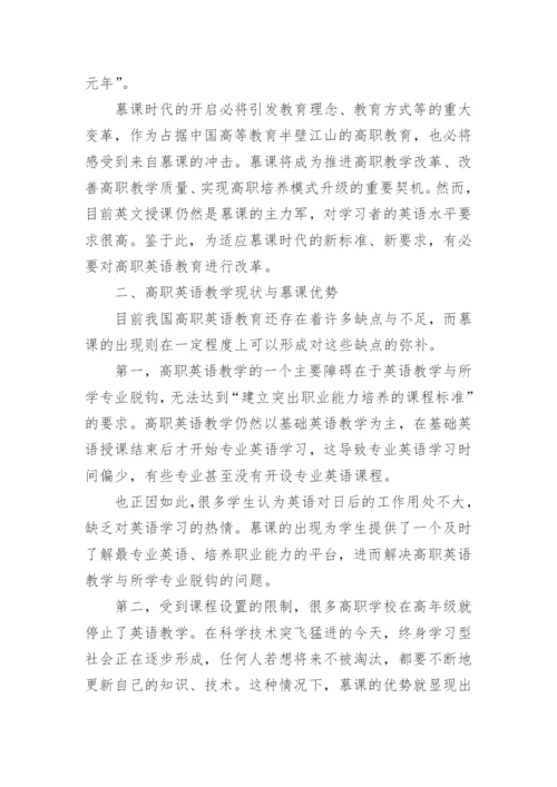 试论慕课背景下高职英语教学研究论文.docx