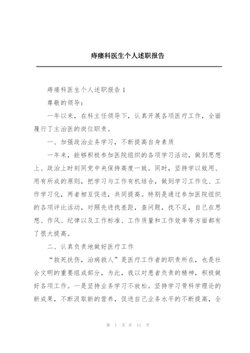 痔瘘科医生个人述职报告.docx