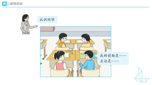 《在教室里认一认》（课件）一年级上册数学人教版(共28张PPT)