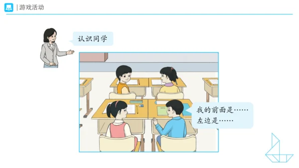 《在教室里认一认》（课件）一年级上册数学人教版(共28张PPT)