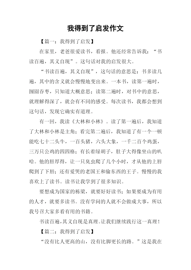我得到了启发作文.docx