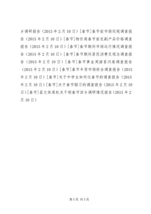县文体局机关干部春节回乡调研情况报告.docx