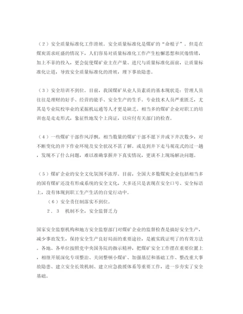 【精编】《安全管理论文》之煤矿安全事故多发的原因分析及对策建议.docx