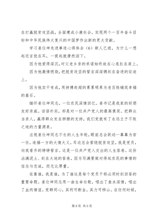 学习姜仕坤先进事迹心得体会6篇.docx
