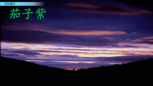 24火烧云  课件
