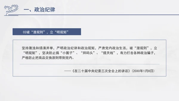总书记关于纪律建设重要论述专题党课PPT