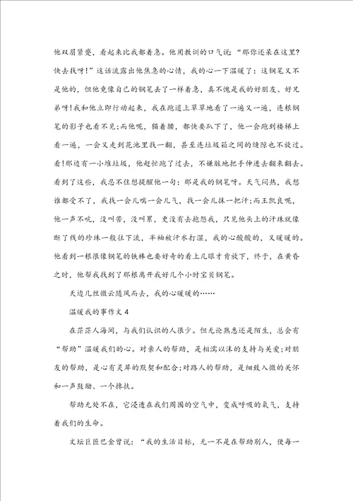 温暖我的事作文初二记叙文600字