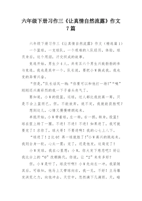 六年级下册习作三《让真情自然流露》作文7篇.docx