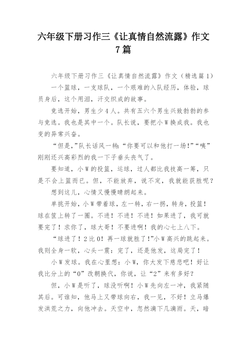 六年级下册习作三《让真情自然流露》作文7篇.docx