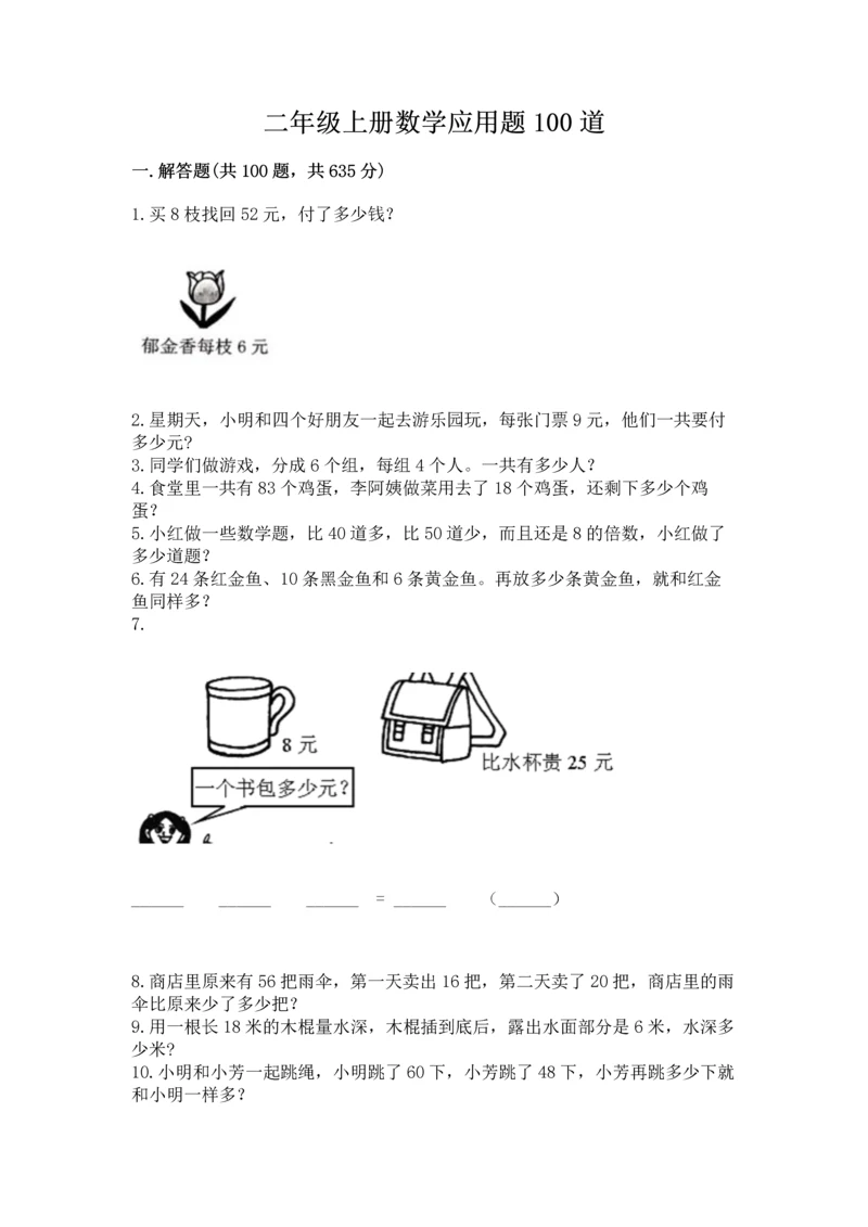 二年级上册数学应用题100道精品（能力提升）.docx