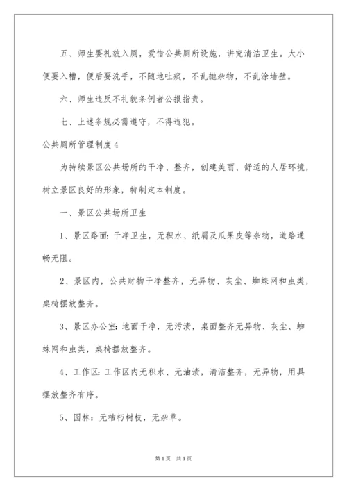 2022公共厕所管理制度.docx