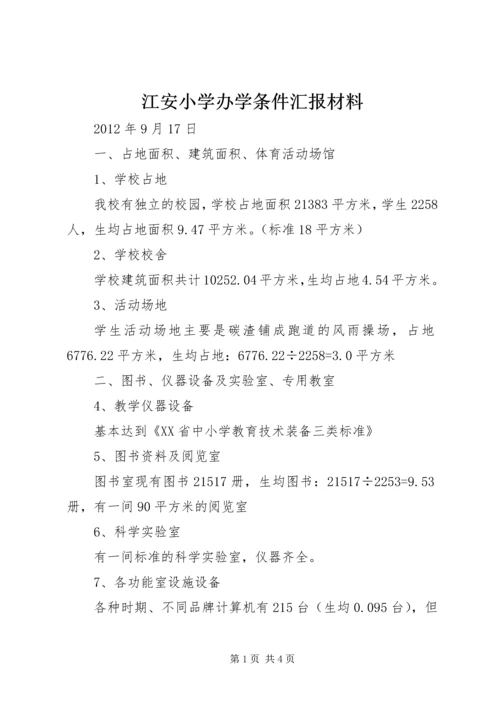 江安小学办学条件汇报材料.docx