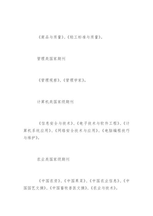 发表论文的国家期刊.docx