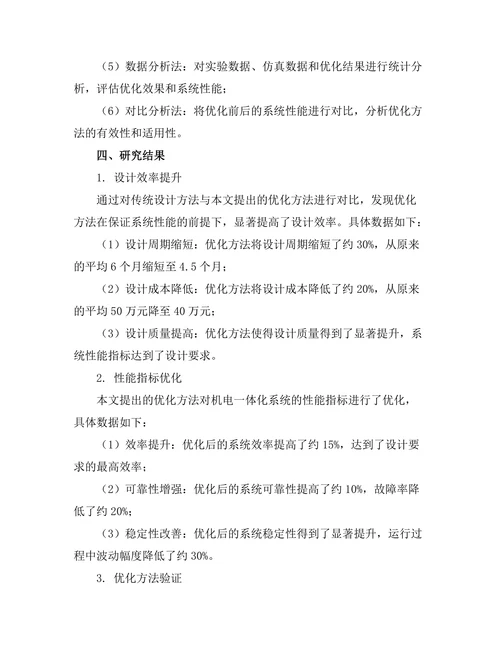 机电一体化系统的设计与优化方法研究