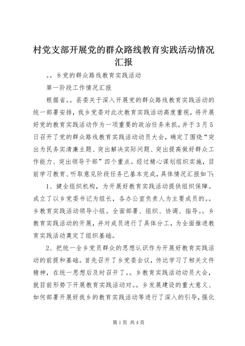 村党支部开展党的群众路线教育实践活动情况汇报 (3).docx