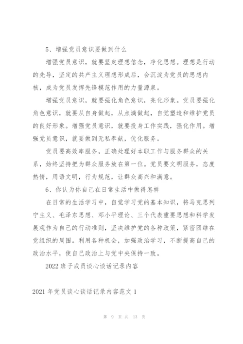 2022班子成员谈心谈话记录内容.docx