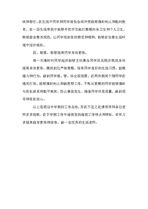 幼儿园生活老师学期总结4篇