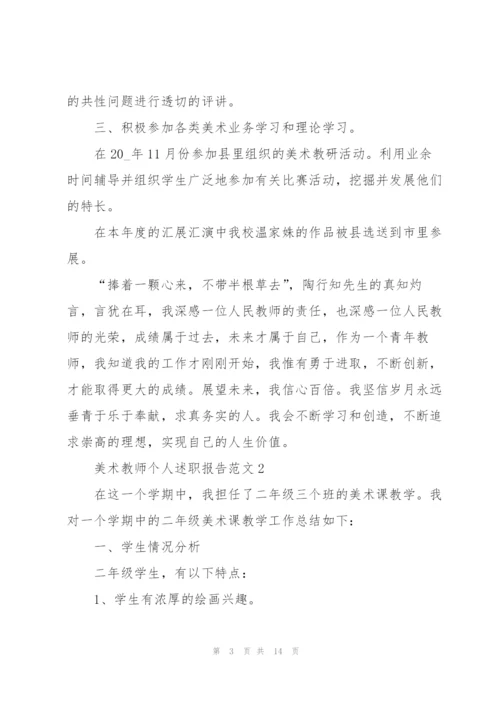 美术教师个人述职报告范文.docx