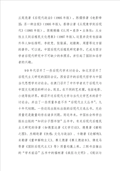 当代中国语境中的后现代后殖民文化问题