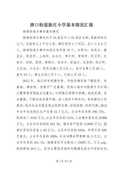 唐口街道新庄小学基本情况汇报 (2).docx